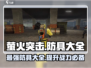 萤火突击防具全揭秘🔥游戏党必看！