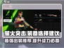 萤火突击😎武器装备🔥出装推荐来啦！快看你缺啥～