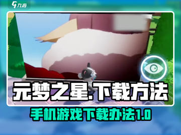 元梦之星手机版下载🔥超简单方法🎉截图1