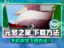 元梦之星手机版下载🔥超简单方法🎉