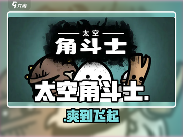 🔥太空角斗士太上头了！💥截图1