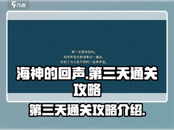 海神的回声第三天🔥通关攻略💎截图1