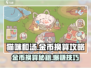猫咪和汤金币换算🔥掌握技巧，轻松致富！🎮猫咪必看！