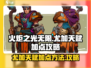 火炬之光无限🔥尤加天赋加点攻略✨