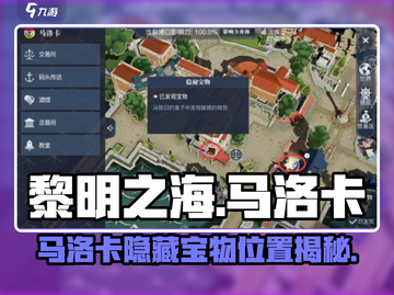 🎮黎明之海马洛卡隐藏宝物位置大揭秘！💎截图1