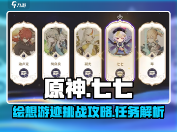 原神⚡七七挑战任务全攻略来啦！快收藏✅截图1