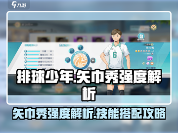 排球少年手游🔥矢巾秀强度爆表！技能搭配全解析🎉截图1