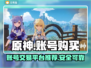原神账号哪里买？🔥安全平台推荐！🎮