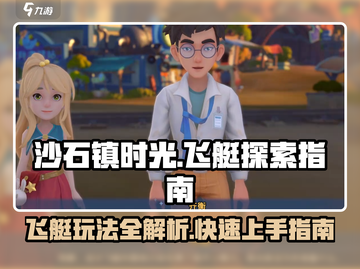 沙石镇时光🔥飞艇玩法全揭秘！坐上飞艇翱翔天际✨截图1