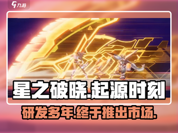 🔥《星之破晓》研发&推出时间大揭秘！⭐游戏迷必看！截图1