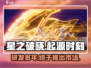 🔥《星之破晓》研发&推出时间大揭秘！⭐游戏迷必看！