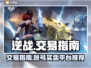 逆战玩家必看！游戏代练交易平台大揭秘🔥