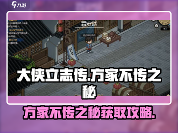 《大侠立志传》方家不传之秘🔥获取方法来了！截图1