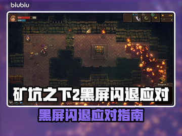 🎮《矿坑之下2》黑屏闪退？一招解决！截图1