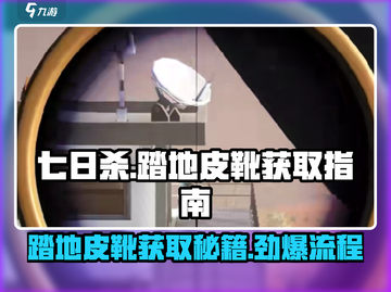 七日世界🔥踏地皮靴获取全流程揭秘！ BOOT截图1
