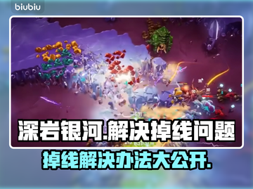 深岩银河幸存者掉线？❌一招解决流畅玩🚀截图1