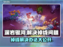 深岩银河幸存者掉线？❌一招解决流畅玩🚀