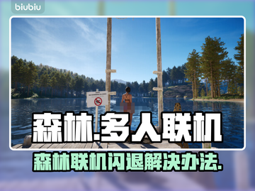 🎮《森林》联机闪退？一招完美解决！截图1