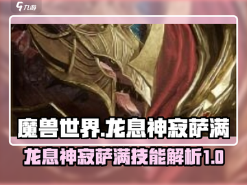 龙息神寂萨满🔥技能全解析，游戏党必看！截图1