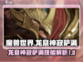 龙息神寂萨满🔥技能全解析，游戏党必看！
