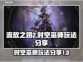 流放之路2⚡时空巫师玩法超详细分享！🔥