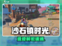 《沙石镇时光》鼹鼠人遗迹惊现㊙！🎮
