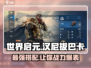 世界启元🔥汉尼拔巴卡最强搭配攻略来啦！