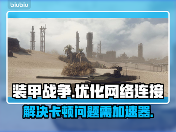 《装甲战争》卡顿？❌国服加速器必备🔥截图1