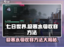 七日世界极寒水母收容🔥超全方法教学！游戏技巧大公开🎉