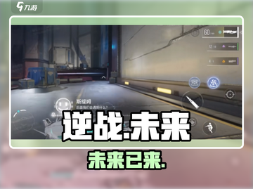 逆战未来🔥是逆战手游吗？真相炸裂！💥截图1