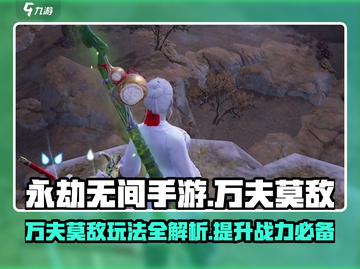 永劫无间手游🔥万夫莫敌玩法攻略，轻松上分必看！截图1