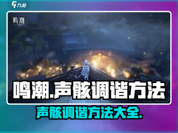 鸣潮🔥声骸调谐终极攻略🎉截图1