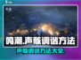 鸣潮🔥声骸调谐终极攻略🎉