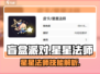 盲盒派对🌟星星法师超强攻略来袭！✨