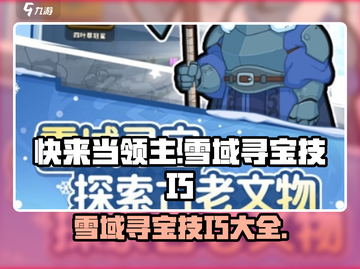 快来当领主🔥雪域寻宝玩法大揭秘💎截图1