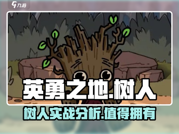 英勇之地：树人超厉害🔥玩了就上瘾！截图1