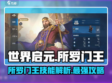 世界启元所罗门王🔥技能效果全面解析！截图1
