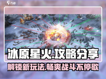 冰原星火🔥玩法大揭秘！攻略全分享🎉截图1