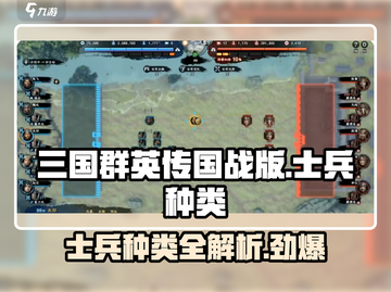 三国群英传国战版士兵大揭秘💥🔥截图1