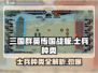 三国群英传国战版士兵大揭秘💥🔥