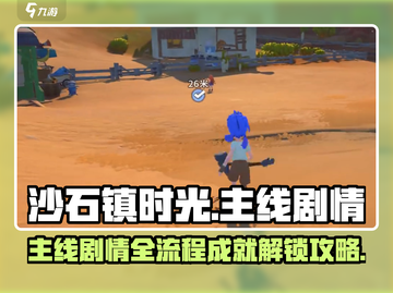 沙石镇时光🔥主线剧情全流程成就攻略！截图1