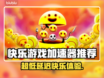 超低延迟快乐游戏加速器推荐，玩游戏必备🎉截图1