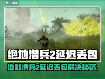 🔥《地狱潜兵2》延迟丢包？速看解决办法！💥截图1