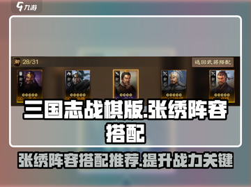 三国志战棋版🔥张绣最强阵容搭配🌟截图1