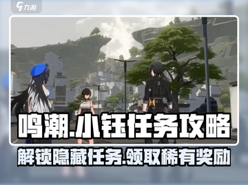 鸣潮⚡小钰在哪？任务攻略大公开！🔥截图1