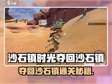 🎮《沙石镇时光》夺回沙石镇通关秘籍！截图1