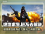 💥绝地求生进不去？优化工具来救场！🎮