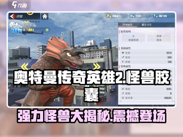 奥特曼传奇英雄2🔥强力胶囊怪兽大揭秘！🎁截图1