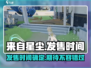 来自星尘发售时间🔥游戏粉丝必看！⭐