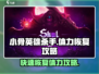 小骨英雄killer体力恢复⚡超简单攻略来啦！